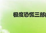 极度恐慌三部曲（极度恐慌3剧情）