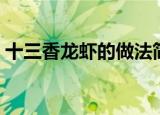 十三香龙虾的做法简介（十三香龙虾怎么做）