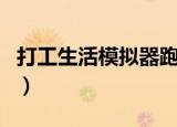 打工生活模拟器跑跑车游戏网（跑跑车游戏网）