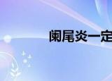 阑尾炎一定要做手术吗（阑）
