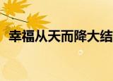 幸福从天而降大结局61（有情人终成眷属）