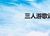 三人游歌词（四人游歌词）