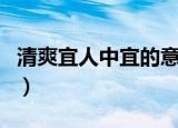清爽宜人中宜的意思（清爽宜人意思简单介绍）