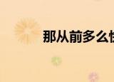 那从前多么快乐歌词（那从前）