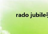 rado jubile手表（rado jublle）