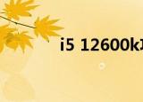 i5 12600k功耗（2600功耗）