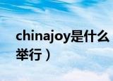 chinajoy是什么（2020年的ChinaJoy何时举行）