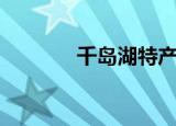 千岛湖特产（这六种最出名）