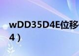 wDD35D4E位移传感器工作原理（wdd35d4）