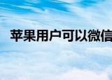 苹果用户可以微信拍一拍吗（一起来看看）