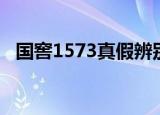 国窖1573真假辨别视频（国窖1573真假）