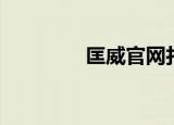 匡威官网打折（匡威团购）