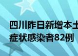 四川昨日新增本土确诊病例86例 新增本土无症状感染者82例