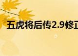 五虎将后传2.9修正版攻略（五虎将后传2）