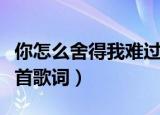 你怎么舍得我难过歌词（你怎么舍得我难过整首歌词）