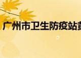 广州市卫生防疫站黄斌（广州市卫生防疫站）