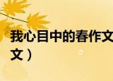 我心目中的春作文（我心目中的春作文精简范文）
