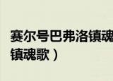 赛尔号巴弗洛镇魂歌为什么弱（赛尔号巴弗洛镇魂歌）