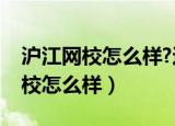 沪江网校怎么样?这些问题不容忽视（沪江网校怎么样）