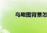 鸟瞰图背景怎么做（鸟瞰图背景）