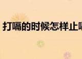 打嗝的时候怎样止嗝（打嗝要怎么止住打嗝）