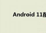  Android 11削弱了多任务处理能力