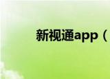 新视通app（新视通摄像头驱动）