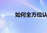 如何全方位认识市场（了解一下）