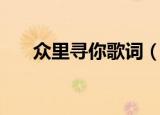 众里寻你歌词（众里寻你歌词是什么）