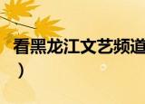 看黑龙江文艺频道怎么弄（机顶盒或在线直播）