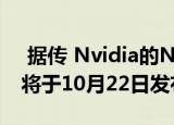  据传 Nvidia的Navi-baiting GTX 1650 Ti将于10月22日发布