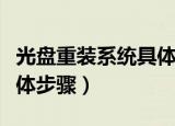光盘重装系统具体步骤（关于光盘重装系统具体步骤）