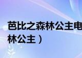 芭比之森林公主电影免费观看英文（芭比之森林公主）