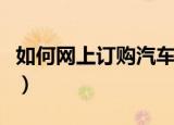 如何网上订购汽车票（网上订购汽车票的方法）