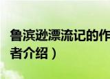 鲁滨逊漂流记的作者是谁（鲁滨逊漂流记的作者介绍）