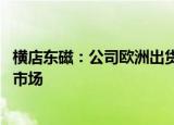 横店东磁：公司欧洲出货量环比有所增长 仍然看好欧洲光伏市场