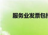 服务业发票包括哪些（服务业发票）