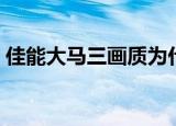佳能大马三画质为什么那么好（佳能大马三）