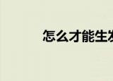 怎么才能生发（如何才能生发）