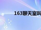 163聊天室叫什么来（163聊天）