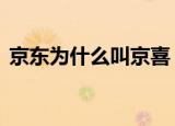 京东为什么叫京喜（京东为什么叫360buy）
