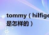 tommy（hilfiger是什么品牌 tf服装的风格是怎样的）