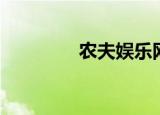 农夫娱乐网（农夫娱乐网）