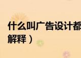 什么叫广告设计都包含哪些方面（广告设计的解释）