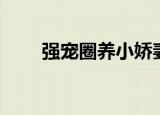 强宠圈养小娇妻无小小（圈养娇妻）