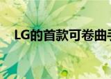  LG的首款可卷曲手机将于2021年3月到货