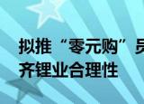 拟推“零元购”员工持股计划 深交所追问天齐锂业合理性