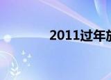 2011过年放假（2011放假）