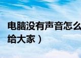 电脑没有声音怎么办有小喇叭（解决程序分享给大家）
