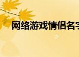 网络游戏情侣名字（适合情侣的游戏名）